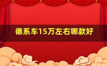 德系车15万左右哪款好