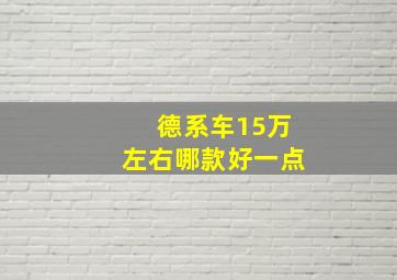 德系车15万左右哪款好一点