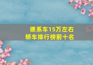 德系车15万左右轿车排行榜前十名