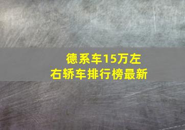 德系车15万左右轿车排行榜最新