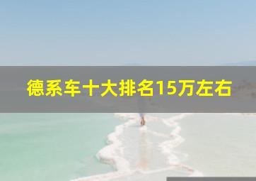 德系车十大排名15万左右