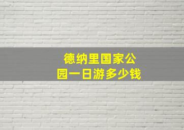 德纳里国家公园一日游多少钱