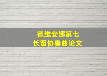 德维安娜第七长笛协奏曲论文