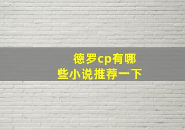 德罗cp有哪些小说推荐一下