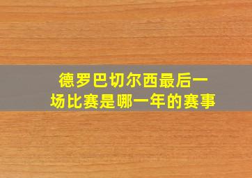 德罗巴切尔西最后一场比赛是哪一年的赛事