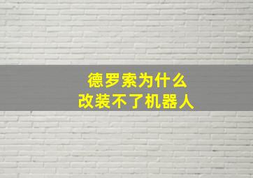 德罗索为什么改装不了机器人