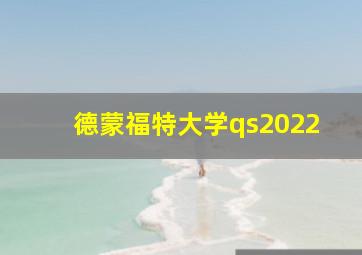 德蒙福特大学qs2022