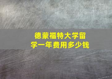 德蒙福特大学留学一年费用多少钱