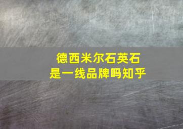 德西米尔石英石是一线品牌吗知乎