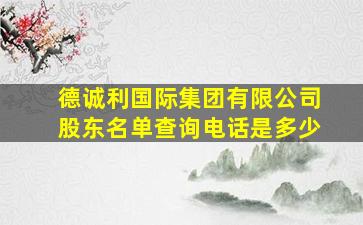 德诚利国际集团有限公司股东名单查询电话是多少