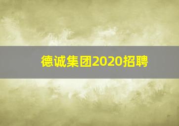 德诚集团2020招聘