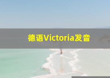 德语Victoria发音