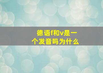 德语f和v是一个发音吗为什么