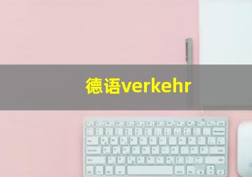 德语verkehr