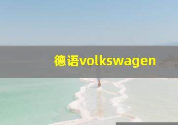 德语volkswagen