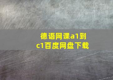 德语网课a1到c1百度网盘下载