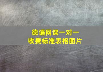 德语网课一对一收费标准表格图片