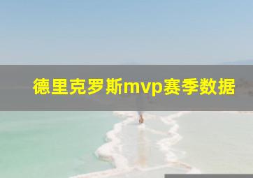 德里克罗斯mvp赛季数据