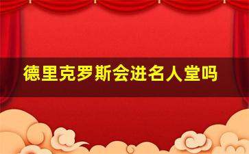 德里克罗斯会进名人堂吗