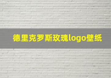 德里克罗斯玫瑰logo壁纸