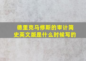 德里克马修斯的审计简史英文版是什么时候写的