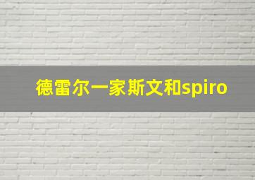 德雷尔一家斯文和spiro