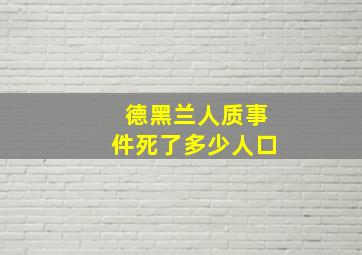 德黑兰人质事件死了多少人口