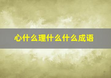 心什么理什么什么成语