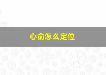 心俞怎么定位