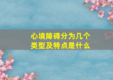 心境障碍分为几个类型及特点是什么