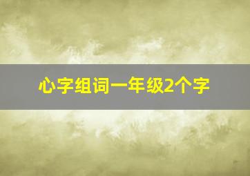 心字组词一年级2个字