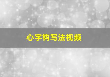 心字钩写法视频