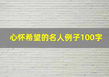 心怀希望的名人例子100字