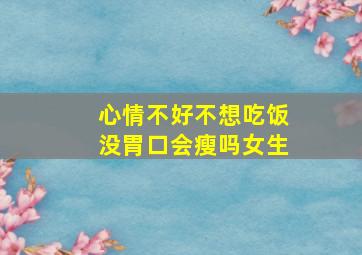 心情不好不想吃饭没胃口会瘦吗女生