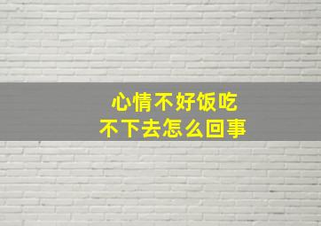 心情不好饭吃不下去怎么回事