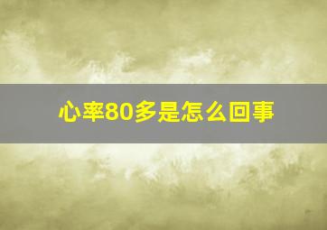 心率80多是怎么回事