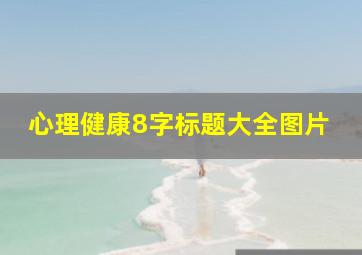 心理健康8字标题大全图片