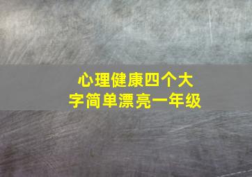 心理健康四个大字简单漂亮一年级