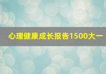 心理健康成长报告1500大一