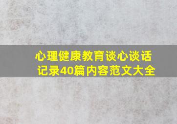 心理健康教育谈心谈话记录40篇内容范文大全