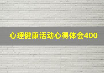 心理健康活动心得体会400