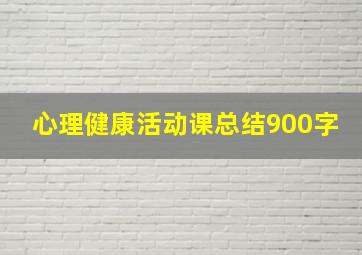 心理健康活动课总结900字