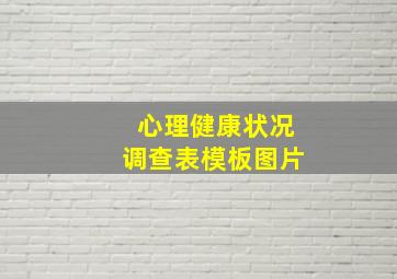 心理健康状况调查表模板图片