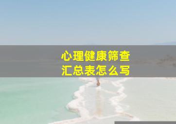 心理健康筛查汇总表怎么写