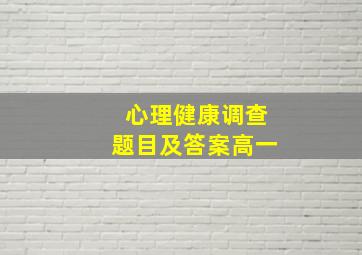 心理健康调查题目及答案高一