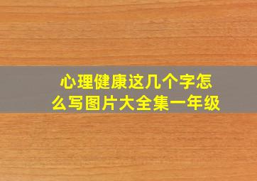 心理健康这几个字怎么写图片大全集一年级