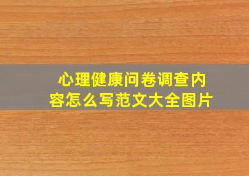 心理健康问卷调查内容怎么写范文大全图片