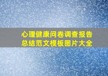 心理健康问卷调查报告总结范文模板图片大全