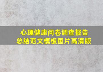 心理健康问卷调查报告总结范文模板图片高清版