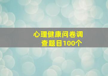 心理健康问卷调查题目100个